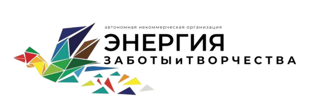АНО ДПО «Энергия заботы и творчества»