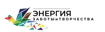 АНО ДПО «Энергия заботы и творчества»
